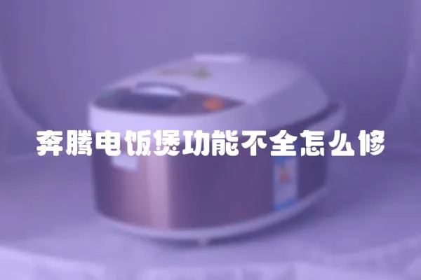 奔騰電飯煲功能不全怎么修