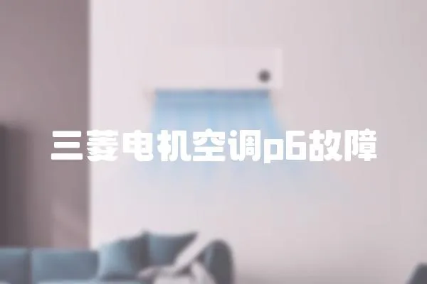 三菱電機(jī)空調(diào)p6故障