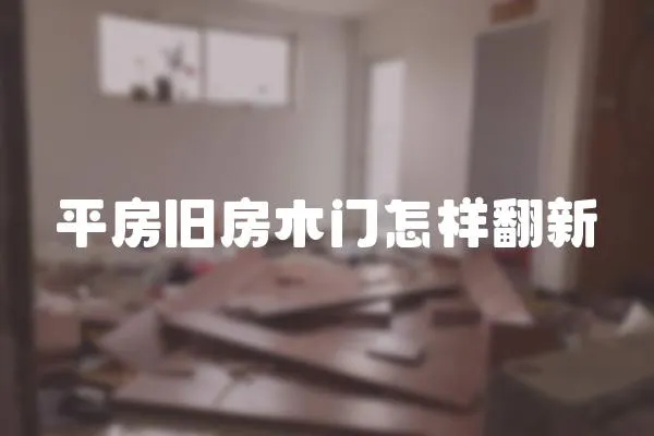 平房舊房木門怎樣翻新