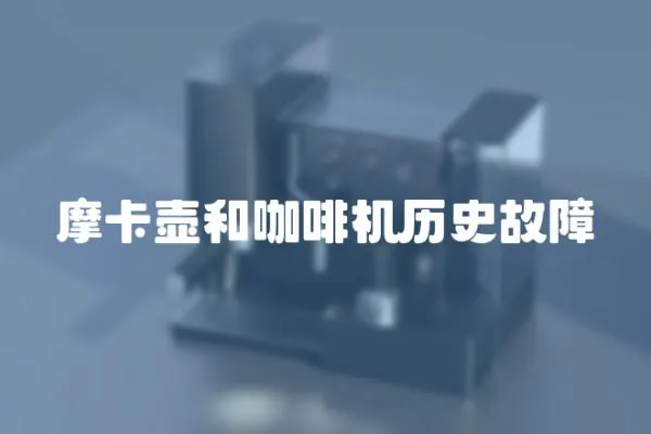 摩卡壺和咖啡機歷史故障