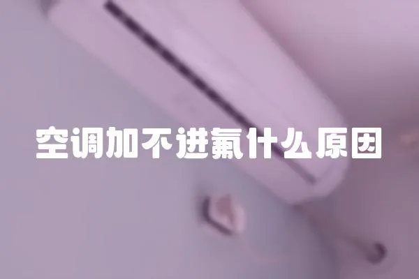 空調加不進氟什么原因