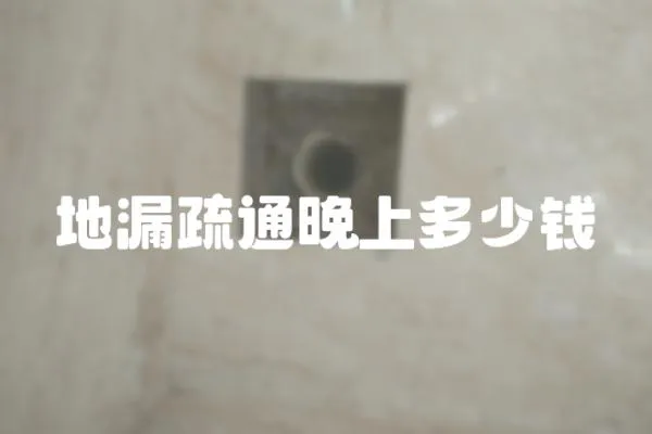 地漏疏通晚上多少錢