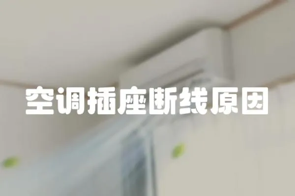 空調插座斷線原因