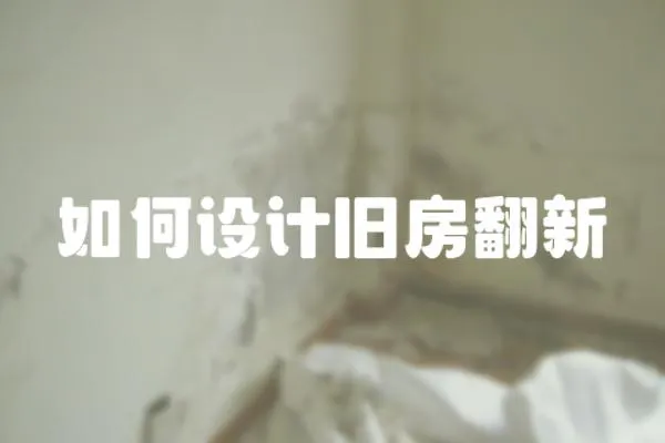 如何設(shè)計(jì)舊房翻新