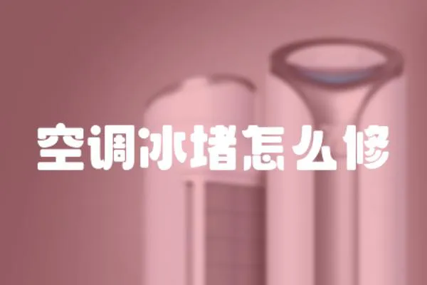 空調(diào)冰堵怎么修