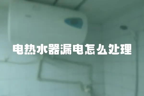 电热水器漏电怎么处理