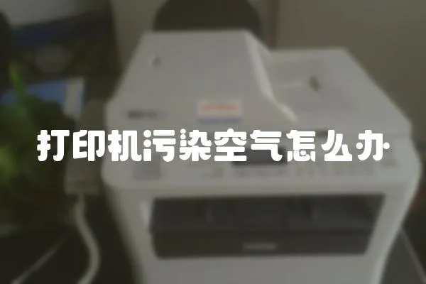 打印機(jī)污染空氣怎么辦