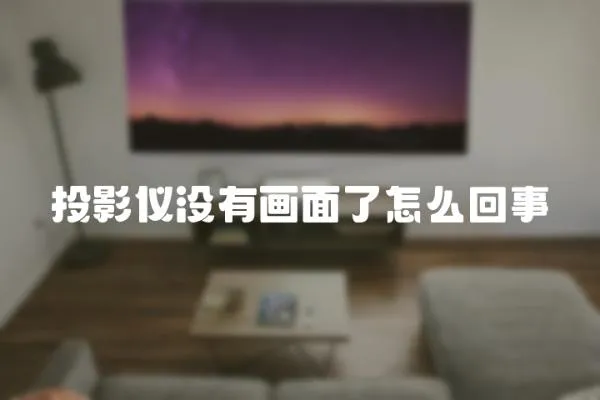 投影儀沒有畫面了怎么回事