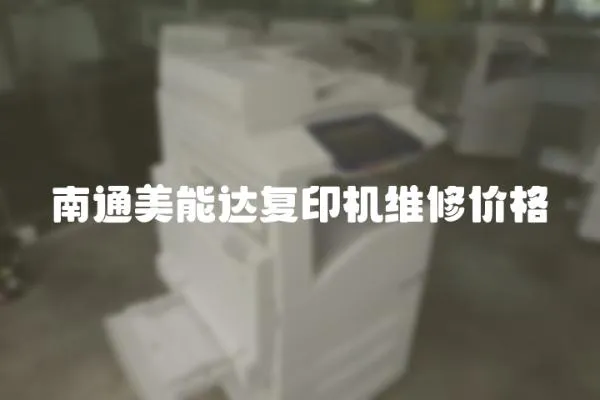 南通美能達復印機維修價格