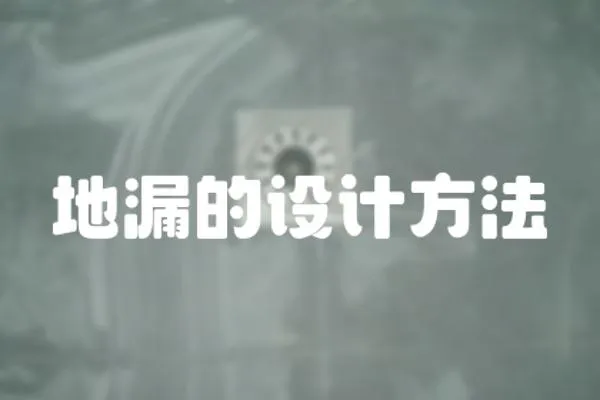 地漏的設計方法