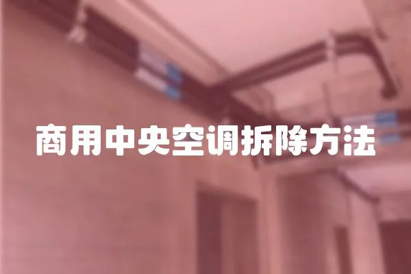 商用中央空調拆除方法