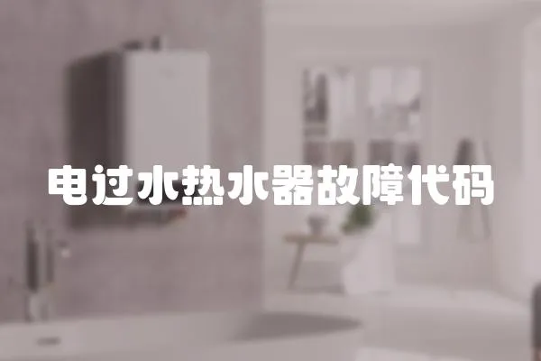 電過水熱水器故障代碼