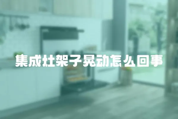 集成灶架子晃動怎么回事
