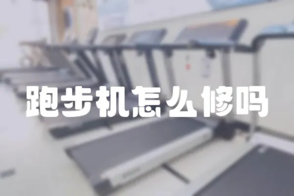 跑步機怎么修嗎