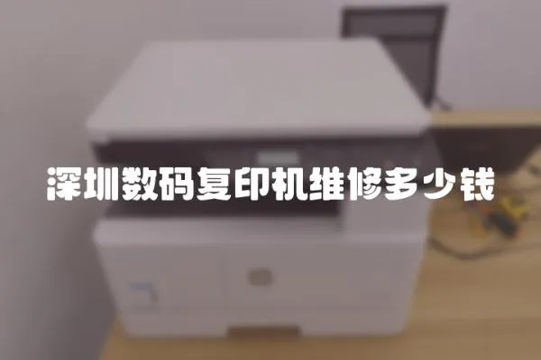 深圳數碼復印機維修多少錢