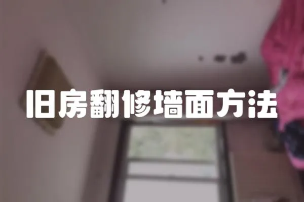 舊房翻修墻面方法