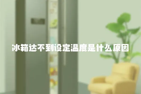 冰箱達不到設定溫度是什么原因