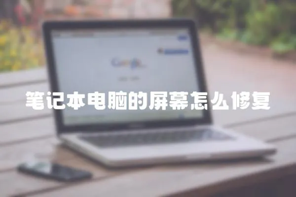筆記本電腦的屏幕怎么修復(fù)