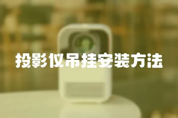 投影儀吊掛安裝方法