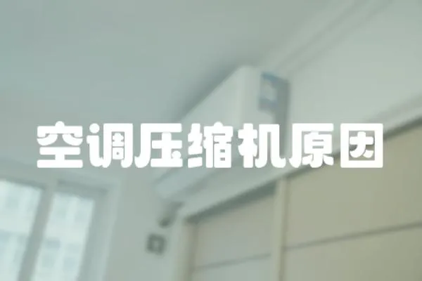空調壓縮機原因