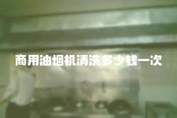 商用油煙機清洗多少錢一次
