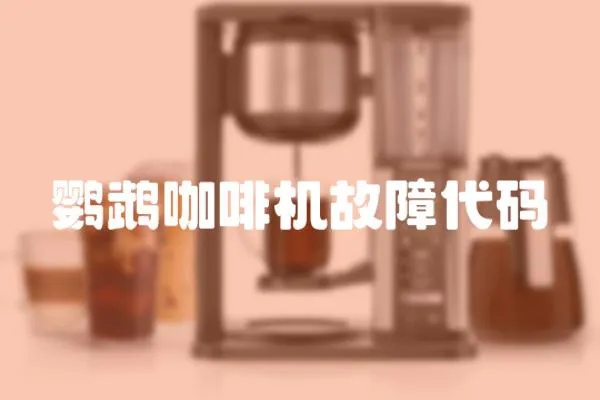 鸚鵡咖啡機故障代碼