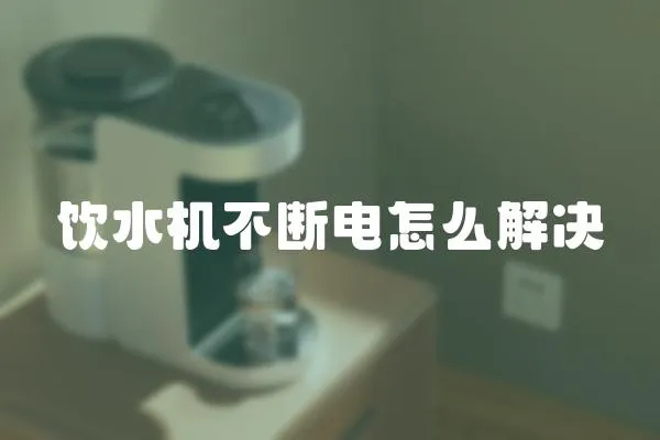 飲水機不斷電怎么解決