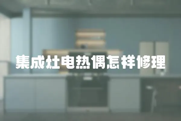 集成灶電熱偶怎樣修理