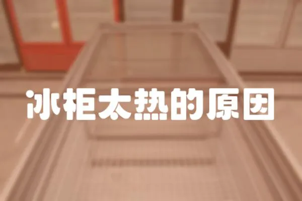 冰柜太熱的原因