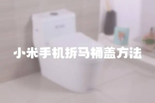 小米手機拆馬桶蓋方法