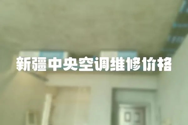 新疆中央空調(diào)維修價格