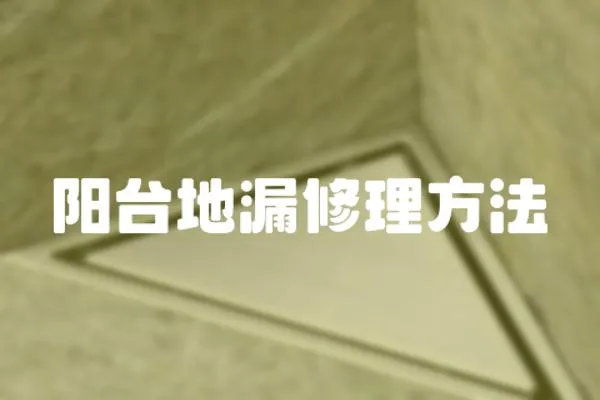 陽臺地漏修理方法