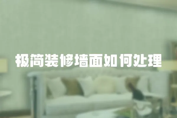 極簡裝修墻面如何處理