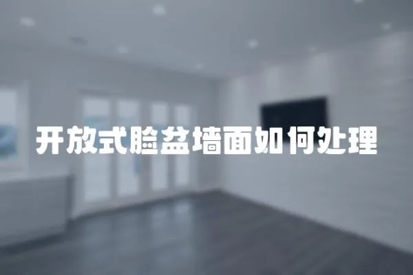 開放式臉盆墻面如何處理
