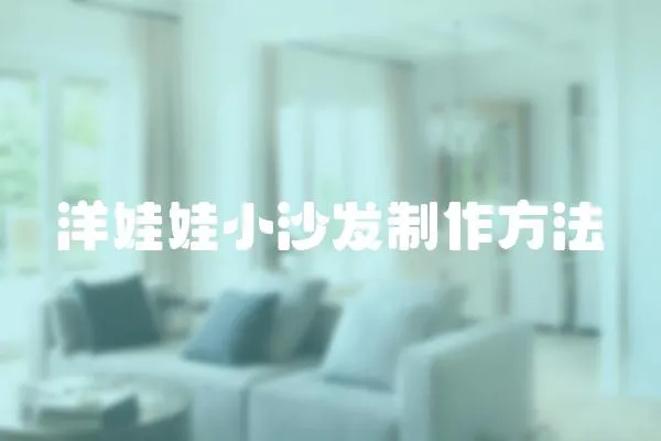 洋娃娃小沙發制作方法