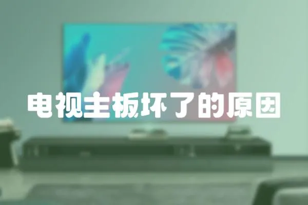 電視主板壞了的原因
