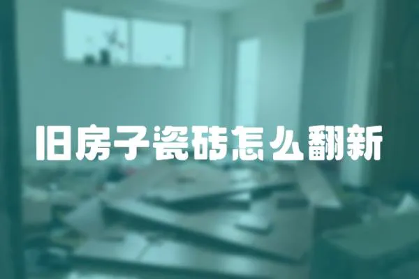 舊房子瓷磚怎么翻新