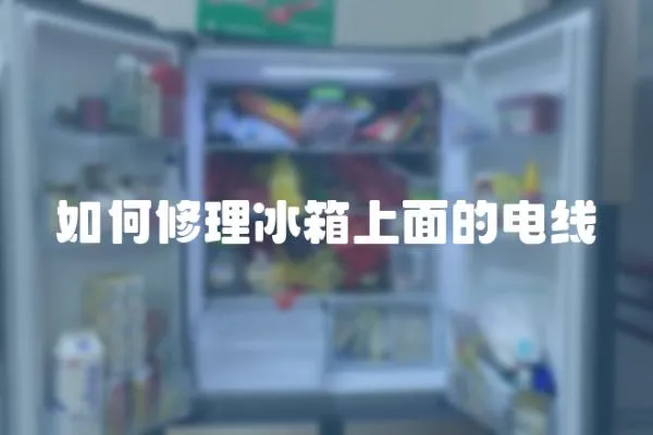如何修理冰箱上面的電線