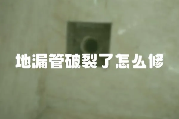 地漏管破裂了怎么修