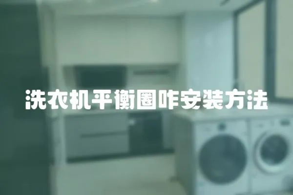 洗衣機平衡圈咋安裝方法