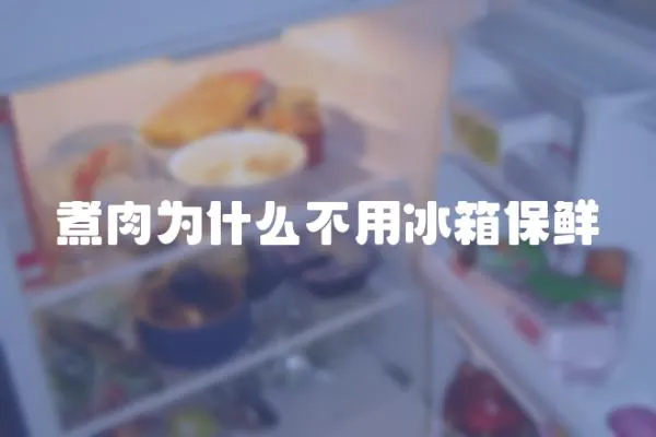 煮肉為什么不用冰箱保鮮