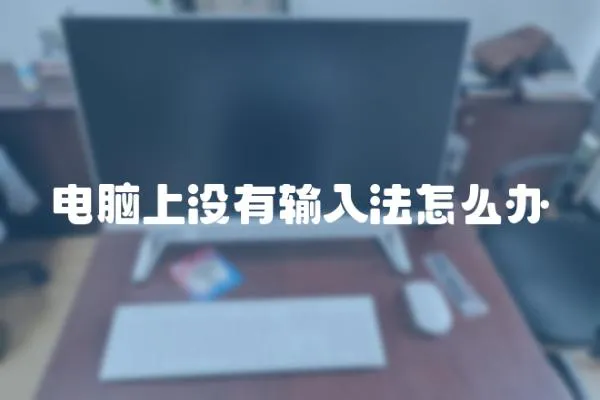 電腦上沒有輸入法怎么辦