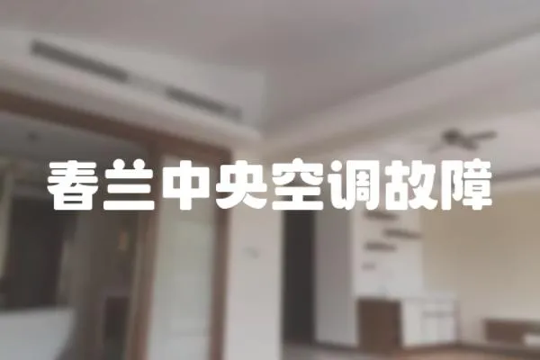 春蘭中央空調故障