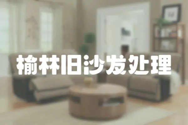 榆林舊沙發處理