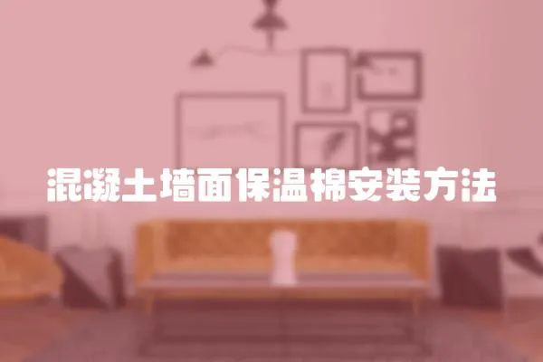 混凝土墻面保溫棉安裝方法