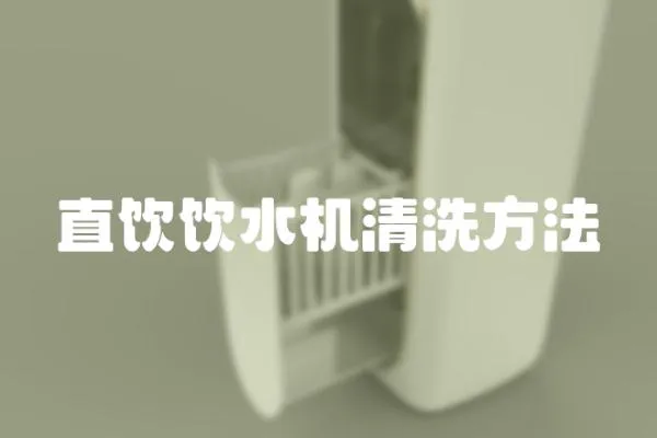 直飲飲水機清洗方法