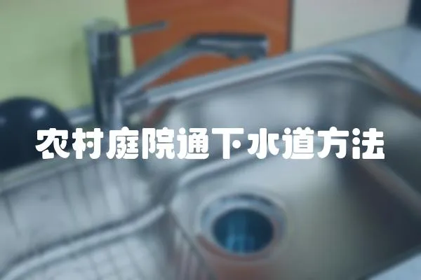 農(nóng)村庭院通下水道方法