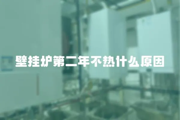壁掛爐第二年不熱什么原因