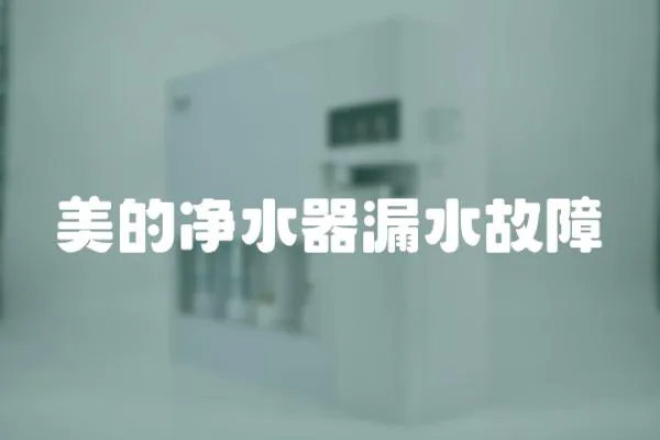 美的凈水器漏水故障