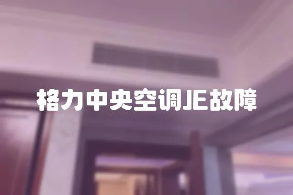 格力中央空調(diào)JE故障